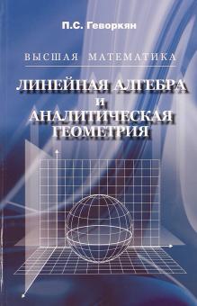  Пособие по теме Линейная алгебра с элементами аналитической геометрии и основы математического анализа