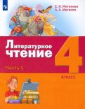 Матвеева, Матвеев - Литературное чтение. 4 класс. Учебник. В 3-х частях. ФГОС обложка книги