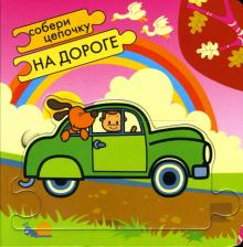 Собери цепочку: На дороге обложка книги Собери цепочку: На дороге обложка книги