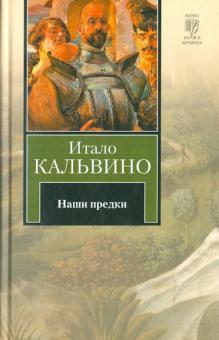 Итало Кальвино - Наши предки обложка книги Итало Кальвино - Наши предки обложка книги