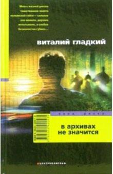 Виталий Гладкий - В архивах не значится: Роман обложка книги Виталий Гладкий - В архивах не значится: Роман обложка книги
