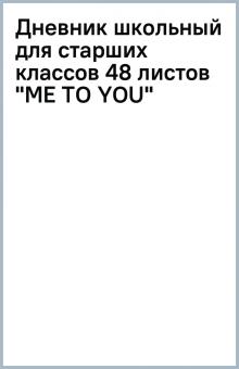 Дневник школьный для старших классов 48 листов "ME TO YOU" Дневник школьный для старших классов 48 листов "ME TO YOU"