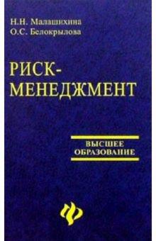 Малашихина, Белокрылова - Риск-менеджмент: Учебное пособие обложка книги Малашихина, Белокрылова - Риск-менеджмент: Учебное пособие обложка книги