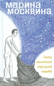 Марина Москвина - Танец мотыльков над сухой землей обложка книги Марина Москвина - Танец мотыльков над сухой землей обложка книги