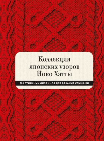 Коллекция японских узоров Йоко Хатты. 200 стильных дизайнов для вязания спицами обложка книги Коллекция японских узоров Йоко Хатты. 200 стильных дизайнов для вязания спицами обложка книги