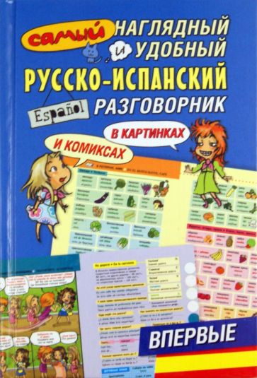 Самый наглядный и удобный русско-испанский разговорник (в картинках и комиксах) обложка книги Самый наглядный и удобный русско-испанский разговорник (в картинках и комиксах) обложка книги