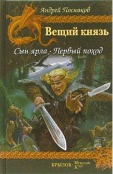Андрей Посняков - Вещий князь. Книга 1: Сын ярла. Книга 2: Первый поход обложка книги Андрей Посняков - Вещий князь. Книга 1: Сын ярла. Книга 2: Первый поход обложка книги