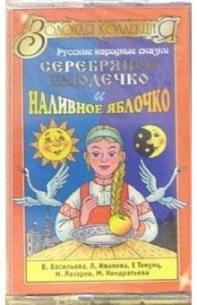 А/к. Серебряное блюдечко и наливное яблочко: русские народные сказки обложка книги А/к. Серебряное блюдечко и наливное яблочко: русские народные сказки обложка книги