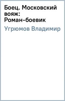 Владимир Угрюмов - Боец. Московский вояж: Роман-боевик обложка книги Владимир Угрюмов - Боец. Московский вояж: Роман-боевик обложка книги