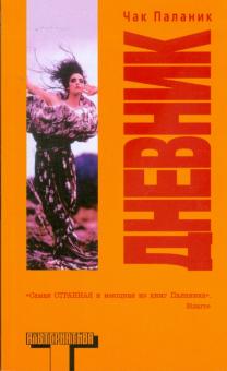 Чак Паланик - Дневник обложка книги Чак Паланик - Дневник обложка книги