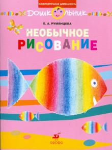 Екатерина Румянцева - Необычное рисование: Рабочая тетрадь для занятий с детьми дошкольного возраста обложка книги Екатерина Румянцева - Необычное рисование: Рабочая тетрадь для занятий с детьми дошкольного возраста обложка книги
