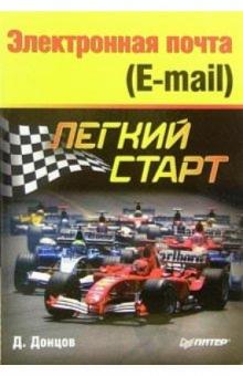 Дмитрий Донцов - Электронная почта (E-mail). Легкий старт обложка книги Дмитрий Донцов - Электронная почта (E-mail). Легкий старт обложка книги