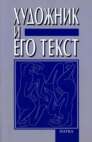 Художник и его текст. Русский авангард: история, развитие, значение обложка книги Художник и его текст. Русский авангард: история, развитие, значение обложка книги