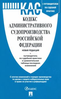 Кодекс административного судопроизводства РФ с таблицей изменений