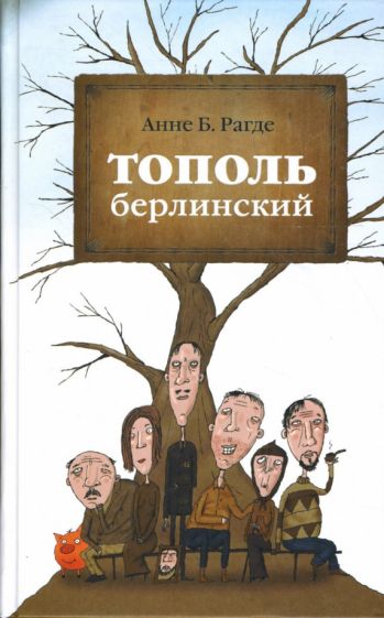 Анне Рагде - Тополь берлинский обложка книги Анне Рагде - Тополь берлинский обложка книги