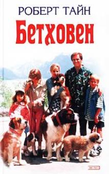 Бетховен