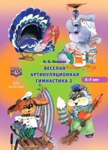 Наталия Нищева - Веселая артикуляционная гимнастика 2 обложка книги Наталия Нищева - Веселая артикуляционная гимнастика 2 обложка книги