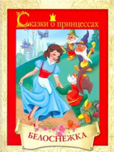 Белоснежка обложка книги Белоснежка обложка книги