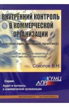 Борис Соколов - Внутренний контроль в коммерческой организации (организация, методики, практика) обложка книги Борис Соколов - Внутренний контроль в коммерческой организации (организация, методики, практика) обложка книги