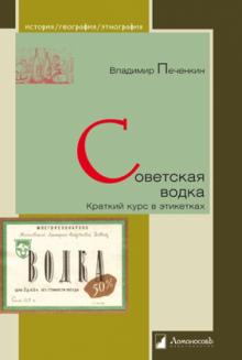 Владимир Печенкин - Советская водка. Краткий курс в этикетках обложка книги Владимир Печенкин - Советская водка. Краткий курс в этикетках обложка книги