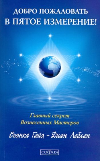 Диан Леблан - Добро пожаловать в пятое измерение! Главный секрет вознесенных мастеров обложка книги Диан Леблан - Добро пожаловать в пятое измерение! Главный секрет вознесенных мастеров обложка книги