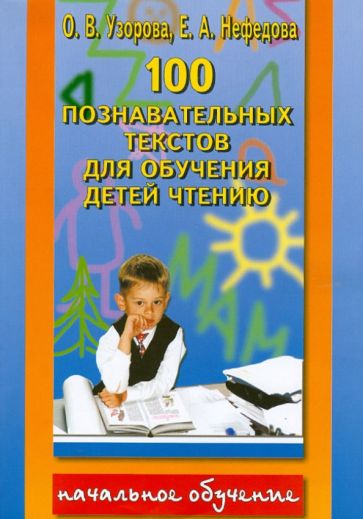 Узорова, Нефедова - 100 познавательных текстов для обучения детей чтению обложка книги Узорова, Нефедова - 100 познавательных текстов для обучения детей чтению обложка книги