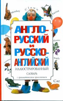 Англо-русский и русско-английский иллюстрированный словарь обложка книги Англо-русский и русско-английский иллюстрированный словарь обложка книги