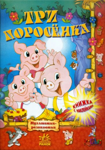 Три поросенка обложка книги Три поросенка обложка книги