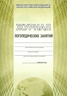 Журнал логопедических занятий