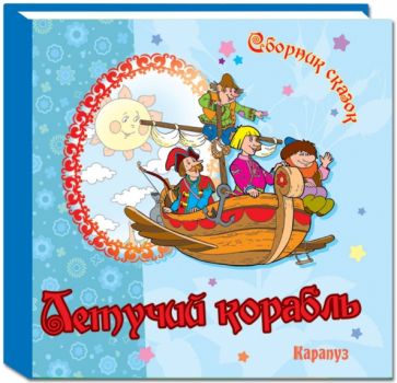 Сборник сказок. Летучий корабль обложка книги Сборник сказок. Летучий корабль обложка книги