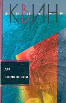 Эллери Квин - Две возможности обложка книги Эллери Квин - Две возможности обложка книги