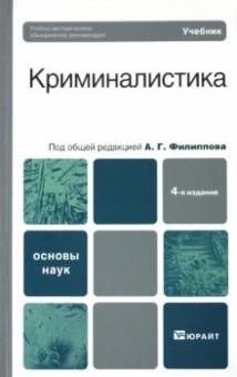 Александр Филиппов - Криминалистика обложка книги Александр Филиппов - Криминалистика обложка книги