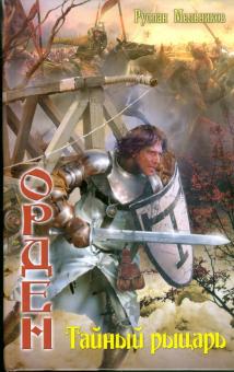 Руслан Мельников - Орден: Тайный рыцарь обложка книги Руслан Мельников - Орден: Тайный рыцарь обложка книги
