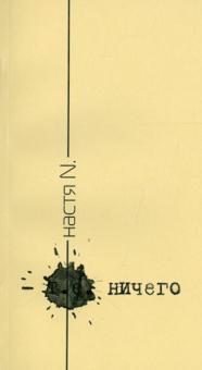 Настя N. - Ничего. Стихи обложка книги Настя N. - Ничего. Стихи обложка книги