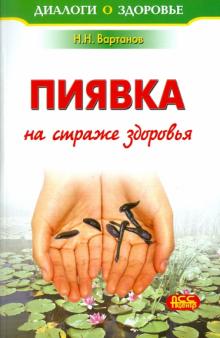 Назим Вартанов - Пиявка на страже здоровья обложка книги Назим Вартанов - Пиявка на страже здоровья обложка книги