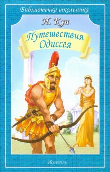Николай Кун - Путешествия Одиссея обложка книги Николай Кун - Путешествия Одиссея обложка книги