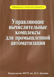 Прохоров, Егоров, Красовский - Управляющие вычислительные комплексы для промышленной автоматизации обложка книги Прохоров, Егоров, Красовский - Управляющие вычислительные комплексы для промышленной автоматизации обложка книги