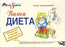 Анна Чудновская - Ваша диета. Инструкция по технике безопасности обложка книги Анна Чудновская - Ваша диета. Инструкция по технике безопасности обложка книги
