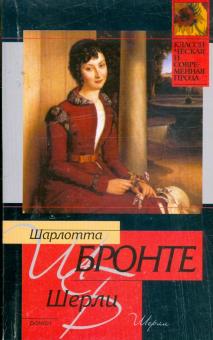 Шарлотта Бронте - Шерли обложка книги Шарлотта Бронте - Шерли обложка книги