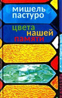 Мишель Пастуро - Цвета нашей памяти обложка книги Мишель Пастуро - Цвета нашей памяти обложка книги