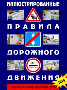 Иллюстрированные Правила дорожного движения Российской Федерации + дополнительные дорожные знаки