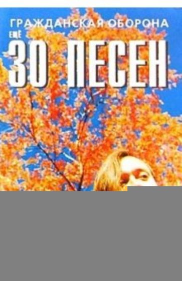Еще 30 песен: группа Гражданская оборона обложка книги Еще 30 песен: группа Гражданская оборона обложка книги
