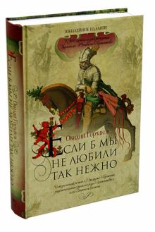 Овидий Горчаков - Если б мы не любили так нежно обложка книги Овидий Горчаков - Если б мы не любили так нежно обложка книги