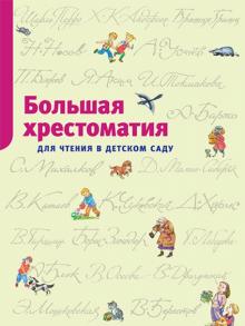 Большая хрестоматия для чтения в детском саду. Стихи, сказки, расказы обложка книги Большая хрестоматия для чтения в детском саду. Стихи, сказки, расказы обложка книги