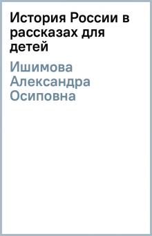 Александра Ишимова - История России в рассказах для детей обложка книги Александра Ишимова - История России в рассказах для детей обложка книги