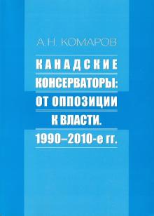 Канадские консерваторы. От оппозиции к власти