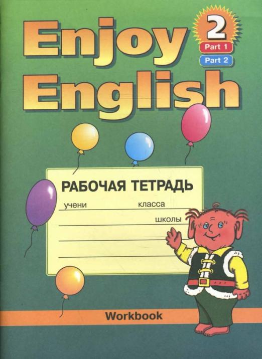 Английский язык: Рабочая тетрадь к учебнику английского языка Английский с удовольствием