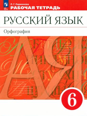 Книга: "Русский язык. 6 класс. Рабочая тетрадь" - Людмила Ларионова ...