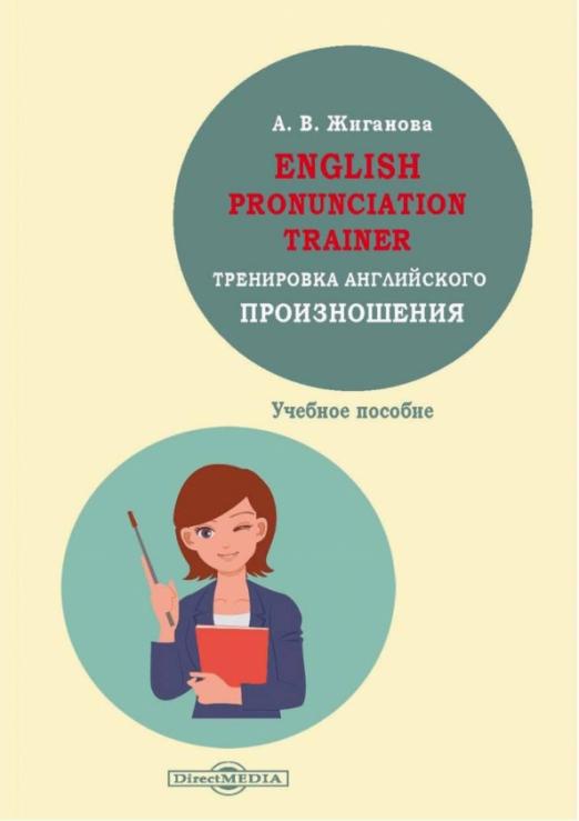 English pronunciation trainer. Тренировка английского произношения. Учебное пособие - 1