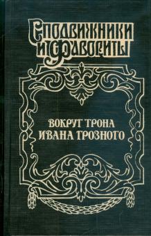 Геннадий Ананьев - Вокруг трона Ивана Грозного обложка книги Геннадий Ананьев - Вокруг трона Ивана Грозного обложка книги